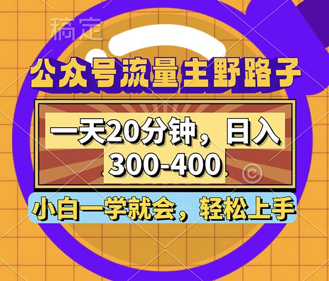 公众号流量主野路子玩法，一天20分钟，日入300~400，小白一学就会-百盛轻创