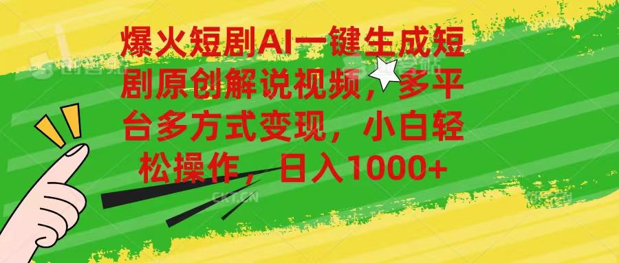 爆火短剧AI一键生成原创解说视频，多平台多方式变现，小白轻松操作，日…-小艾项目网