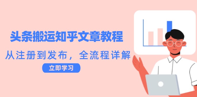 头条搬运知乎文章教程:从注册到发布,全流程详解-小艾项目网