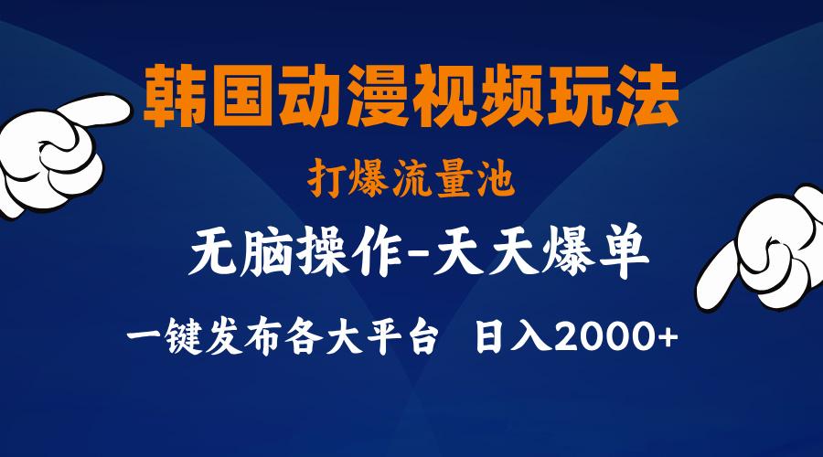 韩国动漫视频玩法，打爆流量池，分发各大平台，小白简单上手，…-小艾项目网