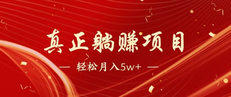 全网首发暴利项目,每天被动收益1500+,长期管道收益!0成本自己做老板-小艾项目网