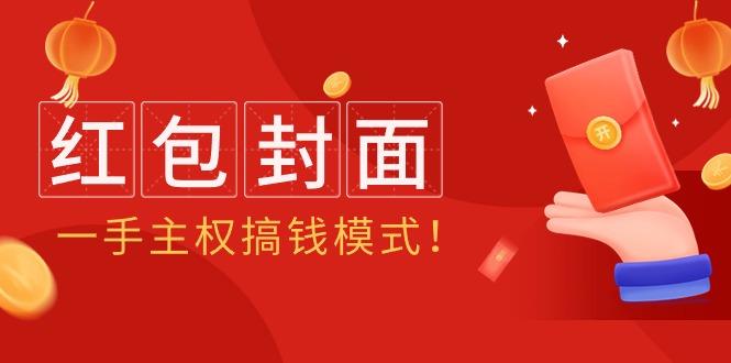 (9370期)2024年某收费教程：红包封面项目，一手主权搞钱模式！-百盛轻创