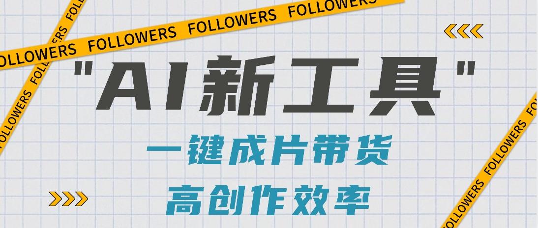 抖音推出AI新工具,2分钟一个作品,可批量操作,快速矩阵起号!【视频教程】-百盛轻创