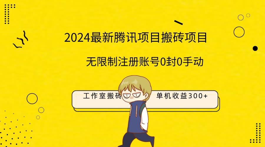 (9566期)最新工作室搬砖项目，单机日入300+！无限制注册账号！0封！0手动！-小艾项目网