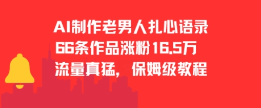 AI制作老男人扎心语录，66作品涨粉16.5w，流量真猛，保姆级教程-百盛轻创