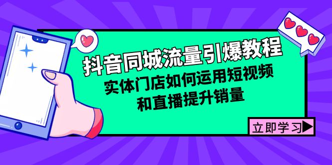 抖音同城流量引爆教程：实体门店如何运用短视频和直播提升销量-百盛轻创