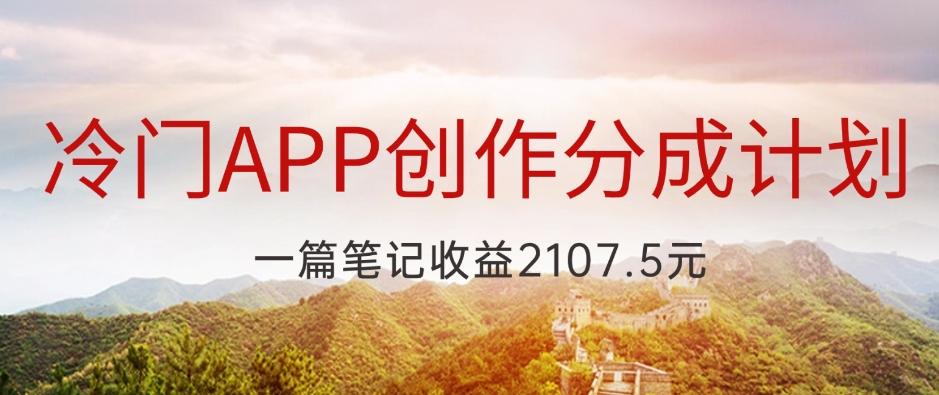 冷门APP创作分成计划，最新风口，做第一批吃螃蟹的人，一篇笔记收益2107.5元-小艾项目网
