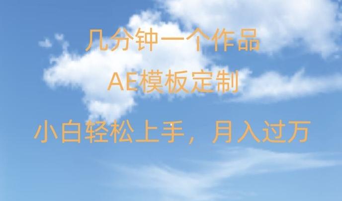 靠AE软件定制模板简单日入500+，多重渠道变现，各种模板均可定制，小白也可轻松上手【揭秘】-百盛轻创