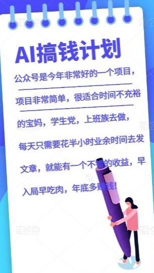 AI搞钱计划，公众号暴力掘金，全自动提现平台，轻松日入500-小艾项目网