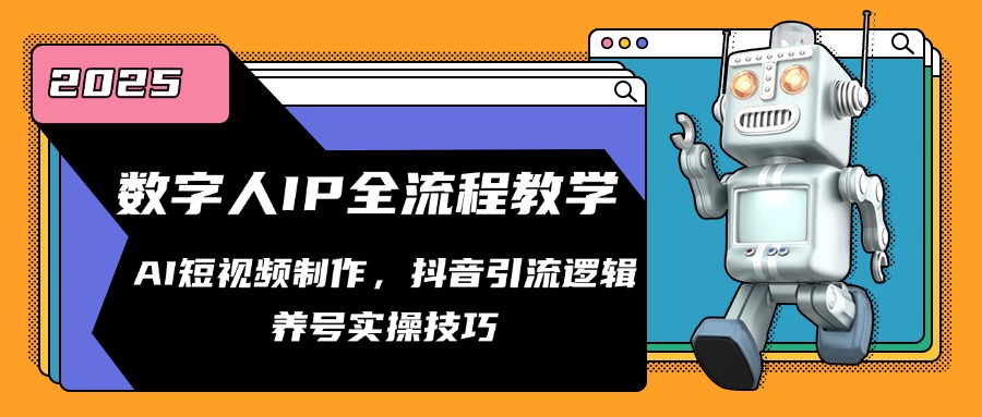 数字人IP全流程教学，AI短视频制作，抖音引流逻辑，养号实操技巧-小艾项目网