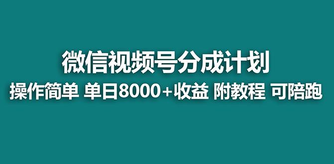 【蓝海项目】视频号分成计划最新玩法，单天收益8000+，附玩法教程，24年…-百盛轻创