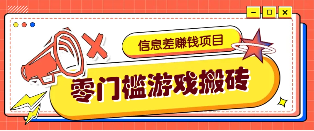 冷门且赚钱的信息差副业项目，靠游戏搬砖偏门野路子玩法，收益净赚3000+-百盛轻创
