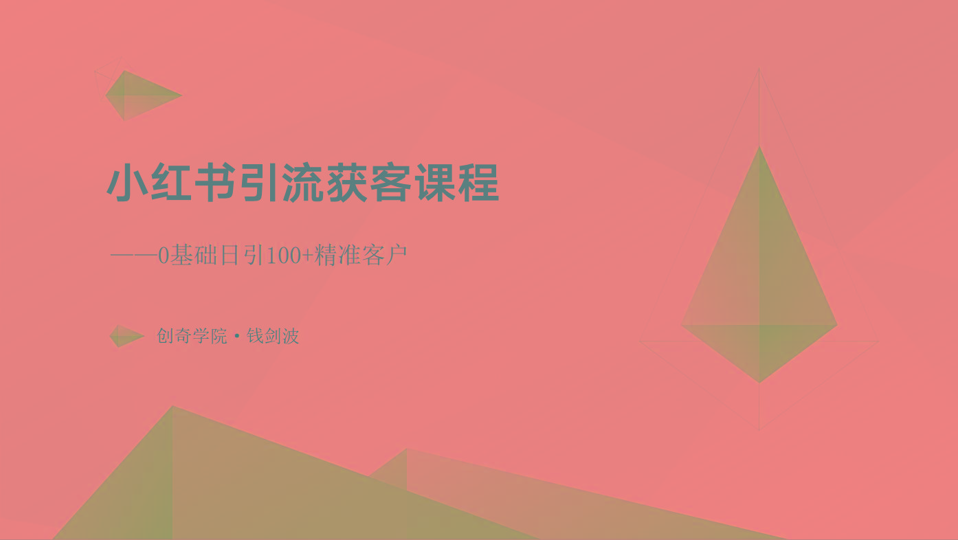小红书引流获客课程：0基础日引100+精准客户-小艾项目网