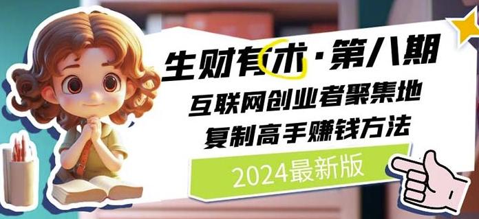 2024生财有术·第八期 互联网创业者聚集地，复制高手赚钱方法(7月更新)-百盛轻创