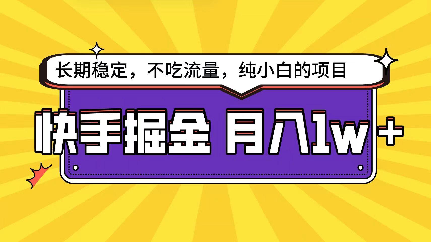 快手超容易变现思路，小白在家也能轻松月入1w+-小艾项目网