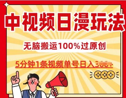 中视频日漫玩法，条条爆款5分钟1条，100%过原创，单号日入3张【揭秘】-百盛轻创