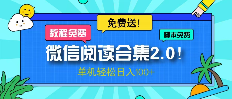 微信阅读2.0！项目免费送，单机日入100+-百盛轻创