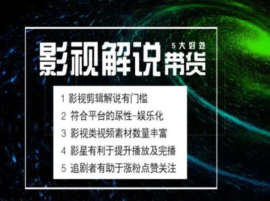 电影解说剪辑实操带货全新蓝海市场，电影解说实操课程-小艾项目网