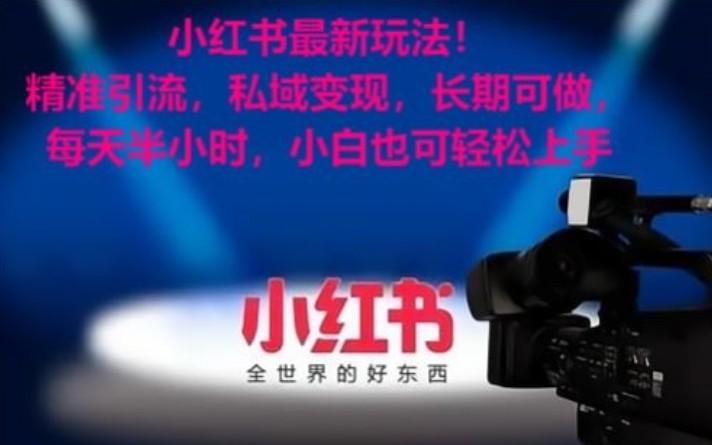 小红书最新玩法！精准引流，私域变现，长期可做，每天半小时，小白也可轻松上手-百盛轻创