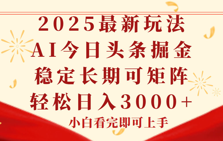 今日头条2025年最新玩法，思路简单，复制粘贴，稳定长期，轻松实现矩…-百盛轻创