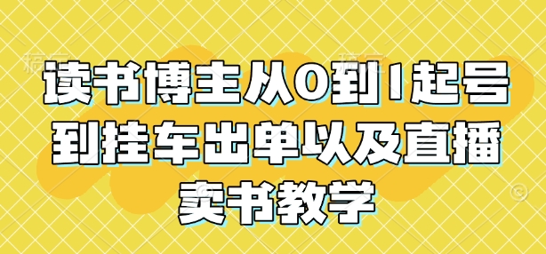 读书博主从0到1起号到挂车出单以及直播卖书教学-百盛轻创