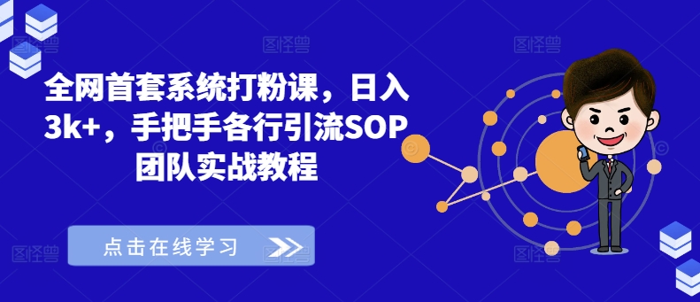 全网首套系统打粉课，日入3k+，手把手各行引流SOP团队实战教程-百盛轻创