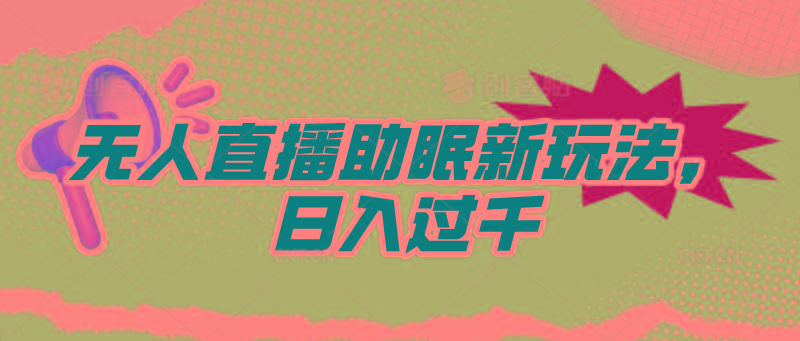 (9932期)无人直播助眠新玩法，24小时挂机，日入1000+-百盛轻创