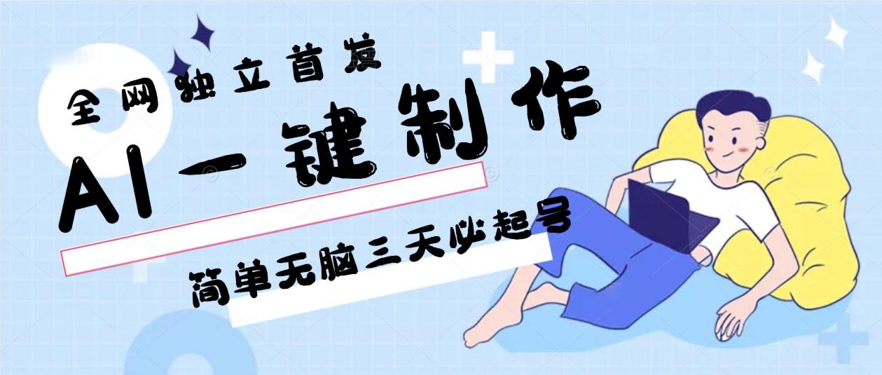 AI一键制作，简单无脑三天必起号，月入3w+，保姆级教程-百盛轻创