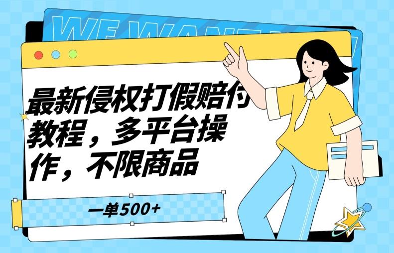 最新侵权打假赔付项目玩法，全平台可用，不限商品，一单收益至少500+-百盛轻创