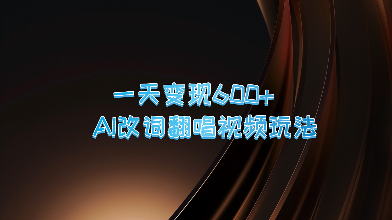 一天变现600+ AI改词翻唱视频玩法-百盛轻创