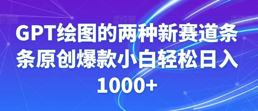GPT绘图的两种新赛道条条原创爆款小白轻松日入1000+【揭秘】-百盛轻创