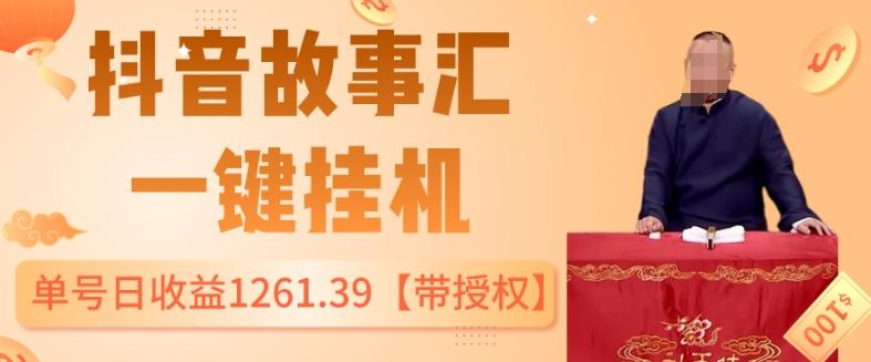 抖音故事汇、一键挂机单号日收益1261.39【带授权】-小艾项目网