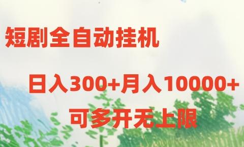 短剧打榜获取收益，全自动挂机，一个号18块日入300+-小艾项目网