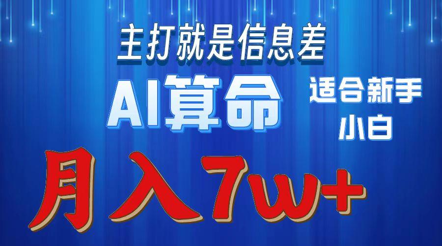 2024年蓝海项目AI算命，适合新手，月入7w-百盛轻创