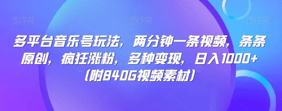 多平台音乐号玩法，两分钟一条视频，条条原创，疯狂涨粉，多种变现，日入1000+-小艾项目网