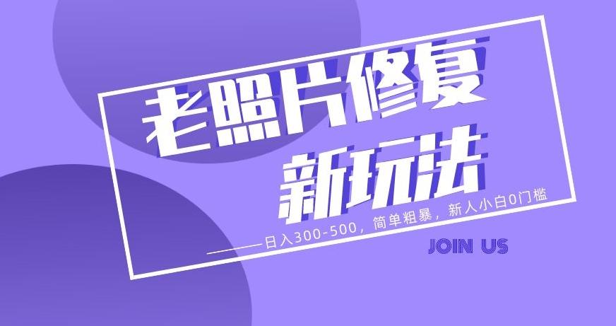 老照片修复新玩法，日入300-500，简单粗暴，新人小白0门槛-小艾项目网