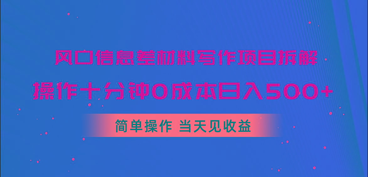风口信息差材料写作项目拆解，操作十分钟0成本日入500+，简单操作当天…-百盛轻创