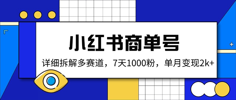 小红书商单号，详细拆解多赛道，7天1000粉，单月变现2k+-百盛轻创
