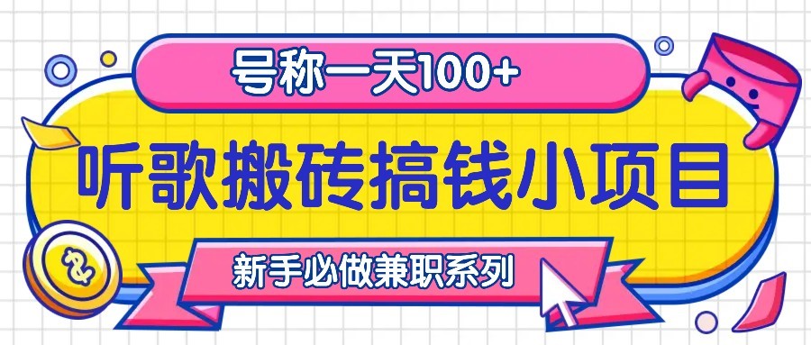 听歌搬砖搞钱小项目，号称一天100+新手必做系列-百盛轻创