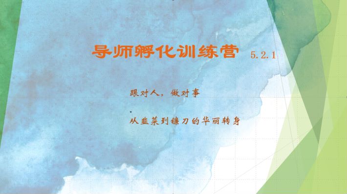 导师孵化训练营5.2.1，带你提升认知转变思维，实现从韭菜到镰刀的华丽转身-小艾项目网