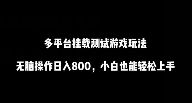 多平台挂载测试游戏玩法，无脑操作日入800，小白也能轻松上手【揭秘】-小艾项目网
