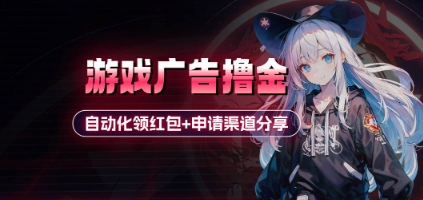 小游戏广告撸金_自动化领红包+申请渠道分享(详细教程)-小艾项目网