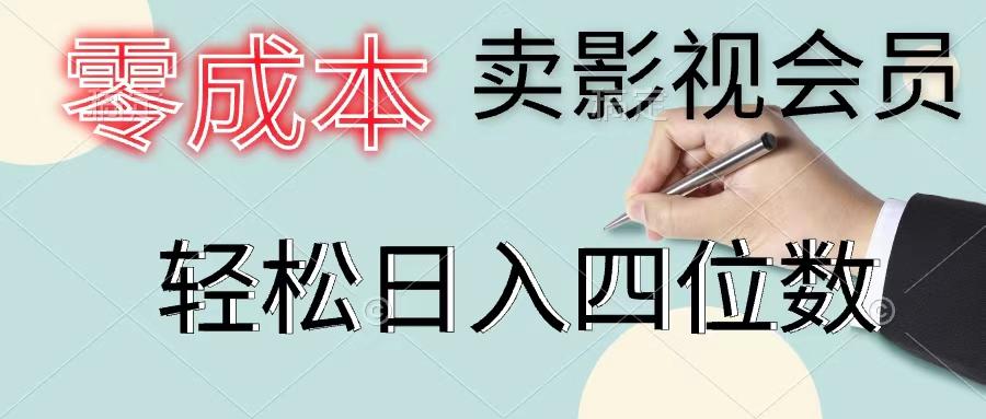 零成本卖影视会员，一天卖出上百单，轻松日入四位数-小艾项目网