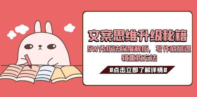 文案思维升级秘籍，5W分析法深度解析，写作底层逻辑重构方法-百盛轻创