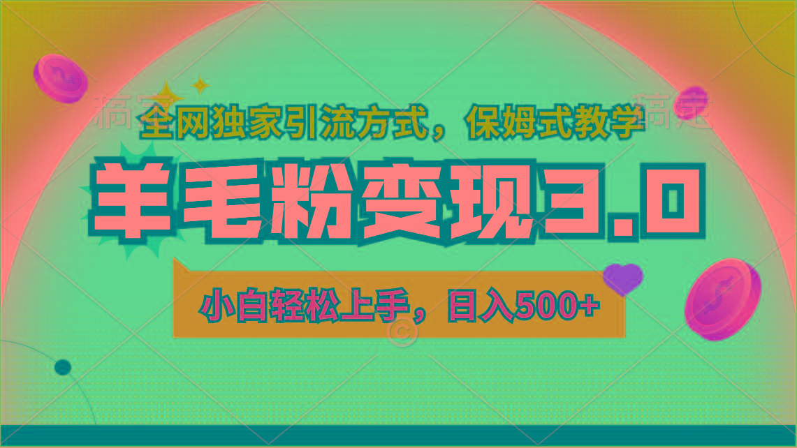 羊毛粉变现3.0 全网独家引流方式，小白轻松上手，日入500+-百盛轻创