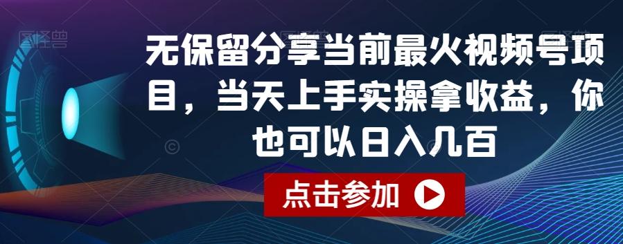 无保留分享当前最火视频号项目，当天上手实操拿收益，你也可以日入几百【揭秘】-百盛轻创