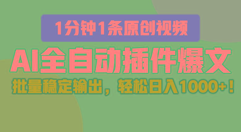 AI全自动插件输出爆文，批量稳定输出，1分钟一条原创文章，轻松日入1000+！-小艾项目网