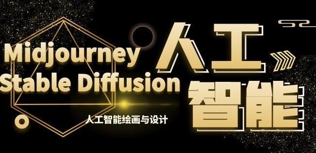 MJ+Stable Diffusion人工智能绘画与设计第6期AIGC课程-百盛轻创