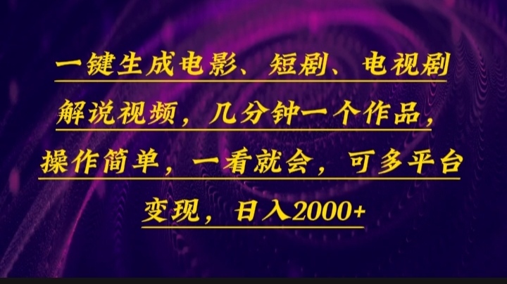 一键生成电影，短剧，电视剧解说视频，几分钟一个作品，操作简单，一看…-百盛轻创