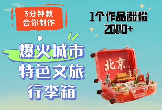 3分钟教会你，制作爆火城市特色文旅行李箱，1个作品涨粉2000+-百盛轻创
